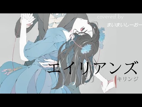 【エイリアンズ】キリンジ〈原曲キー〉　カバー　伴奏　アコギ　歌詞付き