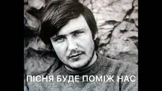 Пісня буде поміж нас - Володимир Івасюк