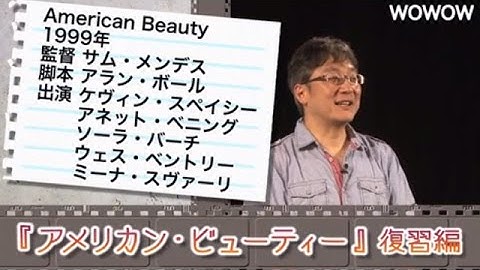町山智浩の映画塾！「アメリカン・ビューティー」＜復習編＞ 【WOWOW】#176