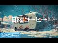 日曜コーヒー 作業用カフェBGM Winter Camper With Outdoor Table Calm Jazz For Relax Reset