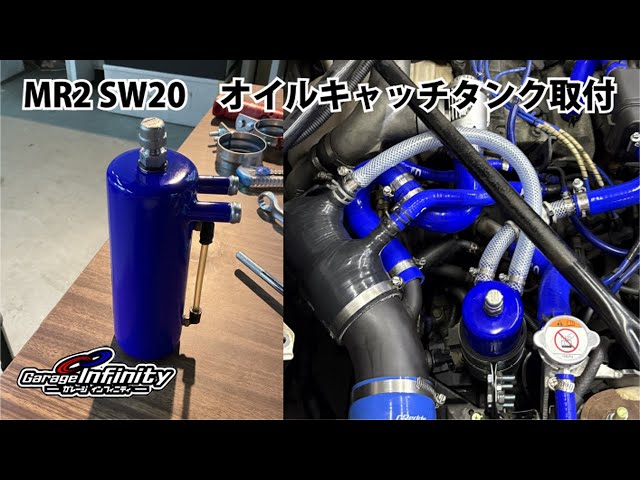 MR2 SW20にオイルキャッチタンクを取付ました - YouTube