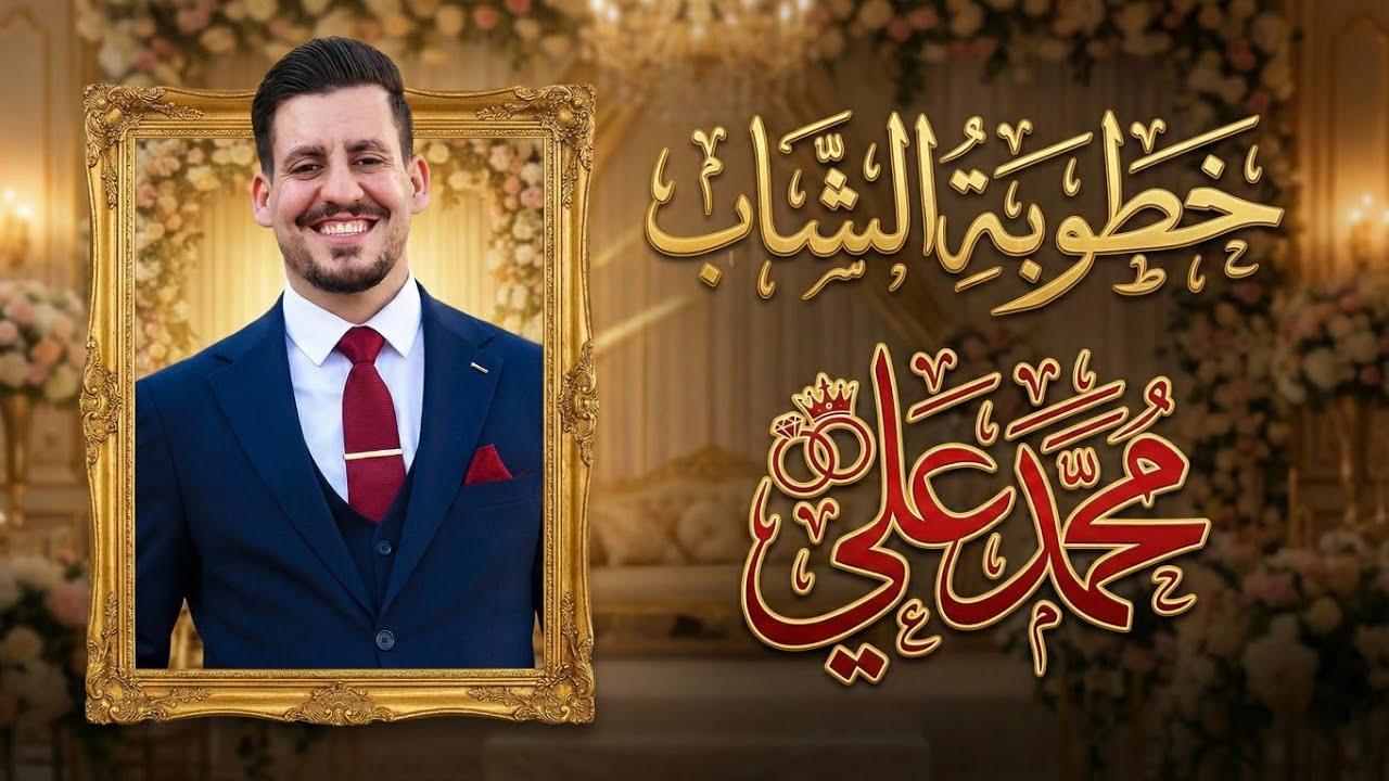خطوبة الشاب محمد علي | تنفيذ شركة km للأنتاج الفني 