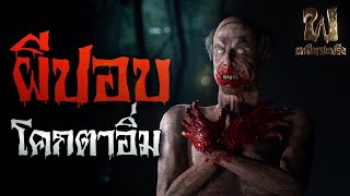 ผีปอบ โคกตาอิ่ม | เพลินสะพรึง 3D