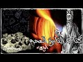كتاب التاريخ المحرم الج5زء علم الرياضيات الزجاج المعدن كتاب مسموع كتاب التاريخ المحرم الج5زء علم الرياضيات الزجاج المعدن كتاب مسموع