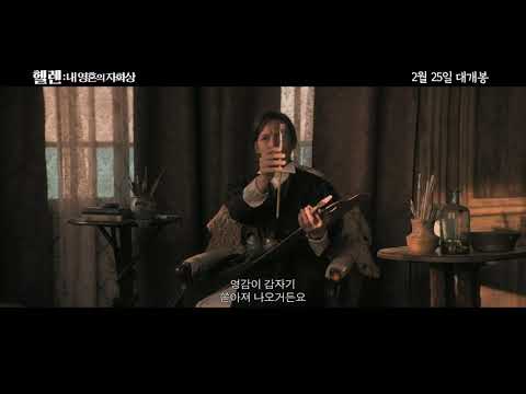 [무비킹] 영화 ‘헬렌: 내 영혼의 자화상(Helene)’ 예고편 (로라 비른, 요하네스 홀로파이넨, 크리스타 코소넨 출연)