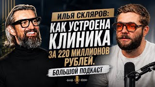 Ilya Sklyarov: How a 220 Million Ruble Dental Clinic Works. Big Podcast Ilya Sklyarov: How a 220 Million Ruble Dental Clinic Works. Big Podcast