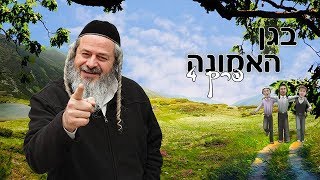 מטיילים בגן האמונה עם רבי יונתן [4]