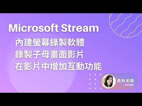 Microsoft Stream-內建螢幕錄製子母畫面影片中增加互動功能