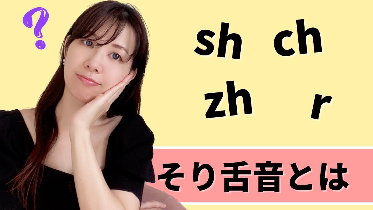 【必見】日本人を悩ませる「sh zh ch r」そり舌音の発音解決策