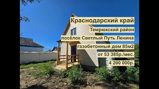 дом 85 м2 в п. Светлый Путь Ленина за 53 385р. в аренду с выкупом или 4 200 000р.