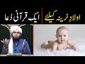 Aulad e narina k liye wazifa   aik qurani dua       by engineer muhammad ali mirza