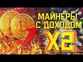 НОВЫЕ МАЙНЕРЫ С ПРОФИТОМ Х2? КАК YoPower ПОДДЕРЖИВАЕТ MINEX? / Отчет YoBit VMining