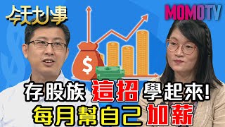 存股族這招學起來！每月幫自己加薪！20200618 郭莉芳 股魚【今天大小事】完整版