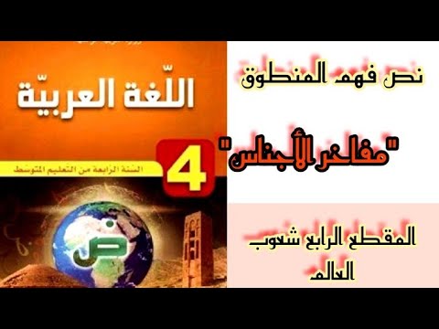 تحضير نص فهم المنطوق مفاخر الأجناس من المقطع الرابع شعوب العالم للسنة الرابعة متوسط