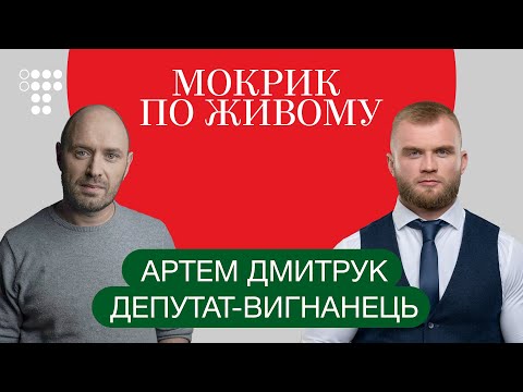 Новий союзник Разумкова. Інтерв‘ю з ексслугою Артемом Дмитруком / Мокрик По Живому