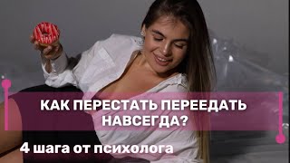 Как перестать переедать навсегда? 4 реальных шага от психолога