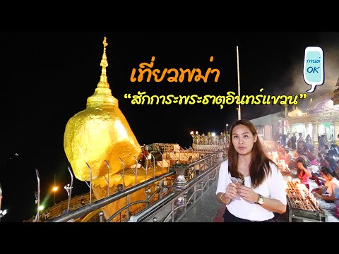 เที่ยวพม่า (MYANMAR) EP.1 | กานต์ OK