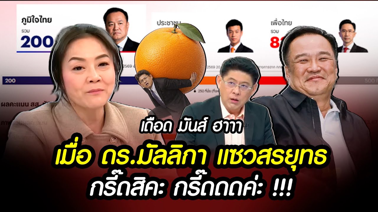 เดือด มันส์ ฮา เมื่อ 