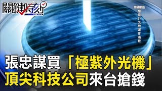 張忠謀買「極紫外光機」背後...全球頂尖科技公司來台搶錢！ 關鍵時刻 20170824-4 朱學恒 黃世聰