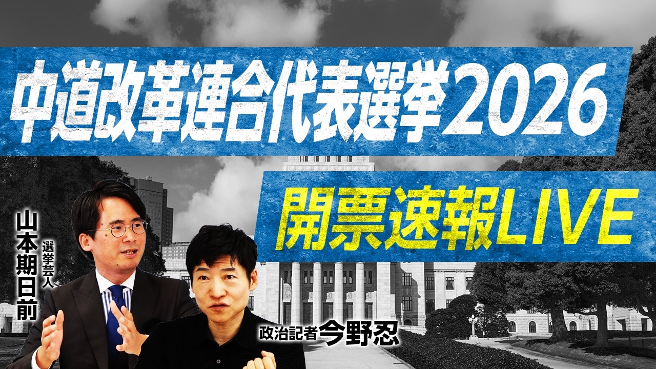 【2/13 13時から生配信】中道改革連合・代表選挙開票ライブ！中道新代表は誰に！？皆さんのご質問もぜひチャット欄へ！｜選挙ドットコムちゃんねる