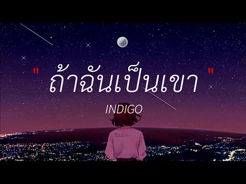 ถ้าฉันเป็นเขา - INDIGO  ( เนื้อเพลง )