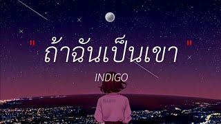 ถ้าฉันเป็นเขา - INDIGO  ( เนื้อเพลง )