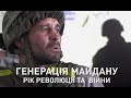 Генерація Майдану. Рік революції та війни. / Generation Maidan: A Year of Revolution & War