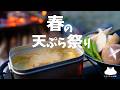 【キャンプ飯】春の天ぷら祭り【ソロキャンプ】