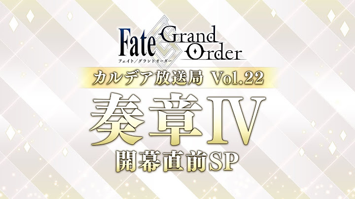 Fate/Grand Order カルデア放送局 Vol.22 奏章Ⅳ 開幕直前SP