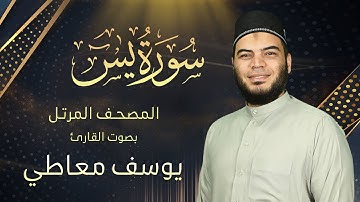 سورة يس || القارئ يوسف معاطي || المصحف المرتل || الإصدار الجديد 2023