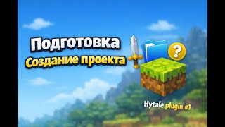 Создание проекта | Hytale Modding #1