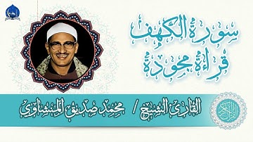 #سورة_الكهف  #المنشاوي  #تلاوة_مجودة  #تلاوة_خاشعة  #quran  #quraantarjumekesath #surahkahf
