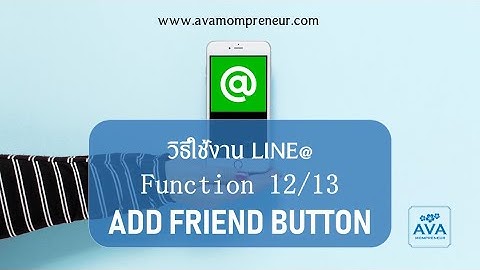 LINE@ วิธีการใช้งาน - Add Friend Button ฝังปุ่มเพิ่มเพื่อนไว้ในเว็บไซต์