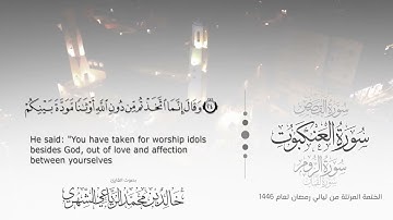 سورة العنكبوت || بصوت القارئ خالد بن محمد الرَّيَّاعي - من ليالي رمضان ١٤٤٦هـ