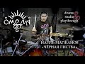 Наиль Магжанов (ОМЕЛА) - Чёрная листва - Drums Studio Playthrough