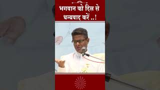 भगवान को दिल से धन्यवाद करें और जीवन में सकारात्मक बदलाव महसूस करें। BK Sachin Bhai #gratitude