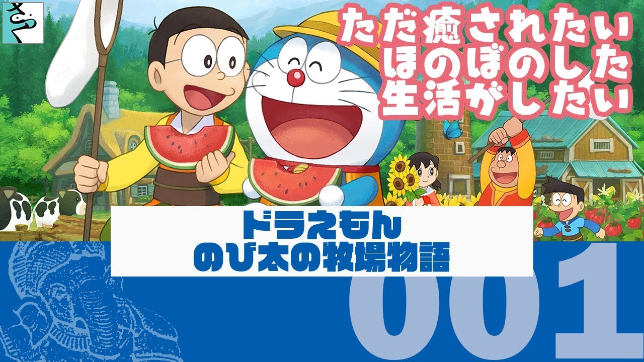 #01 だいごろの実況「ドラえもん のび太の牧場物語」