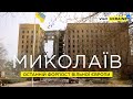 Миколаїв сьогодні: місто, що тримає Південь України / Mykolaiv: city that holds the South of Ukraine