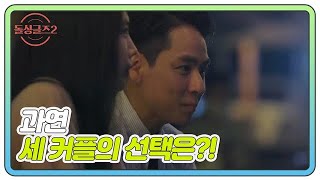 [11회 예고] 눈 앞으로 다가온 '최종선택' 아쉬움 가득한 마지막 데이트까지, 과연 세 커플의 선택은 MBN 220102 방송