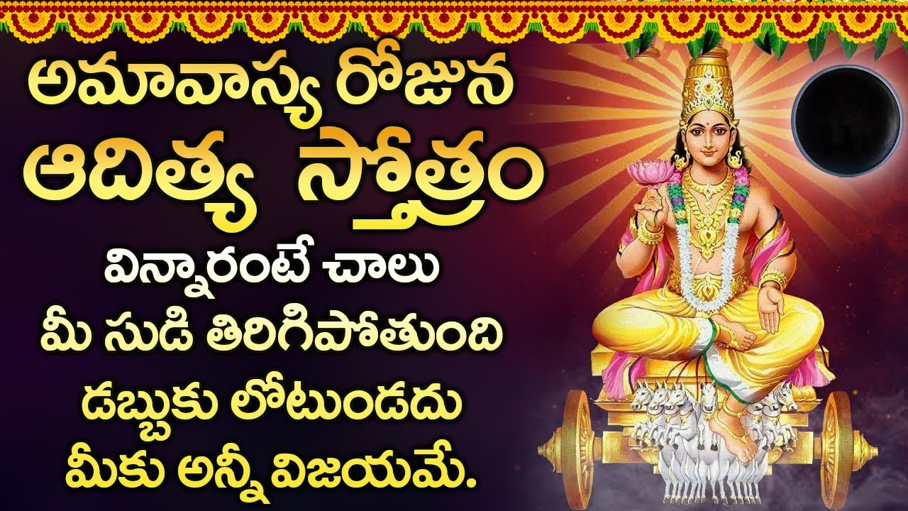 ఆదిత్య  స్తోత్రం వింటే ఆరోగ్య సమస్యలున్న పోయి సంపూర్ణ  ఆరోగ్యం మీకు కలుగుతుంది | Aditya Hrudayam