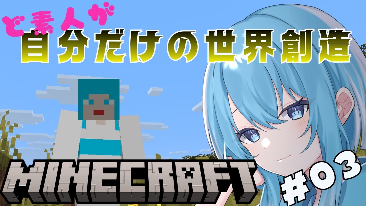 【#マイクラ 】🔰鉄が欲しいんだ！拠点も移動したいんだ！【#新人vtuber 】