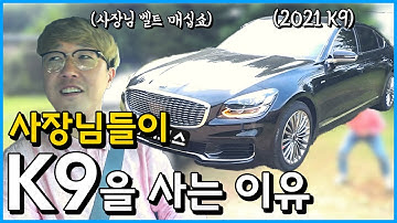 사장님들이 이 차를 타는 이유? 올뉴 2021 K9 차량리뷰 2편