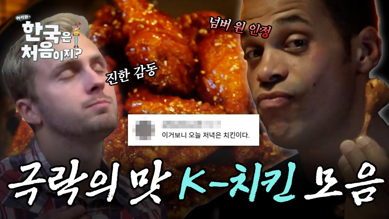 '고향으로 돌아가면 치킨 못 먹을 것 같아...' K-치킨 맛본 외국인들 반응 | #어서와한국은처음이지 | #MBCevery1 | EP.51 외