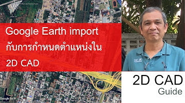 การวาง Google Earth Image บน 2D CAD