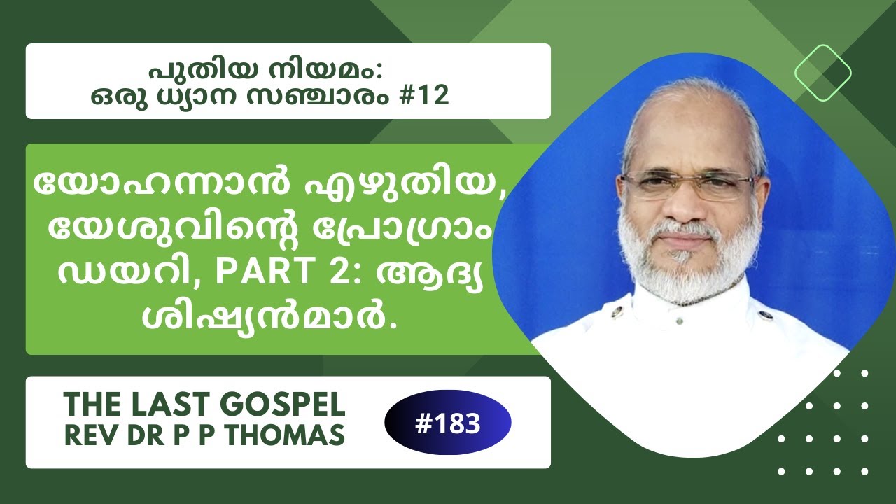 യോഹന്നാൻ എഴുതിയ, യേശുവിൻ്റെ പ്രോഗ്രാം ഡയറി Part 2 : ആദ്യ ശിഷ്യൻമാർ.