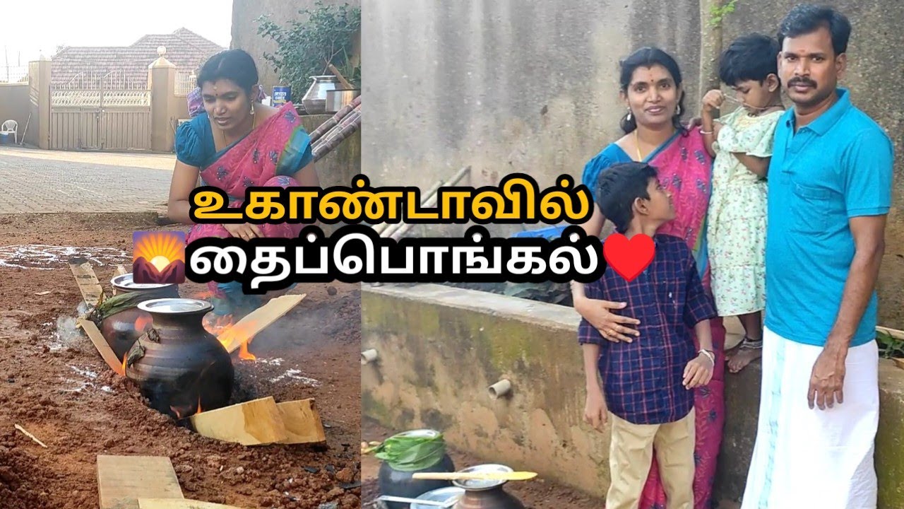 நம்ம வீட்டு பொங்கல் Uganda Africa🌻♥️மண்பானை பொங்கல்Pongal Celebration
