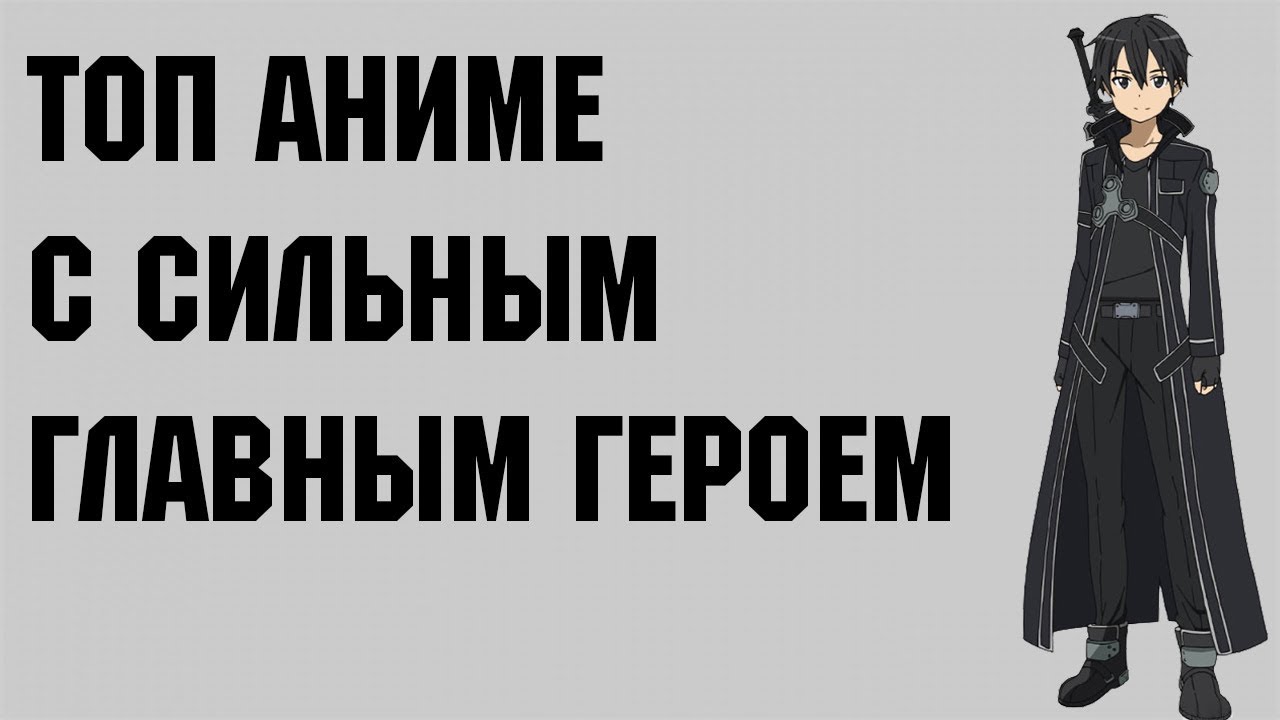 топ аниме с сильным гг YouTube