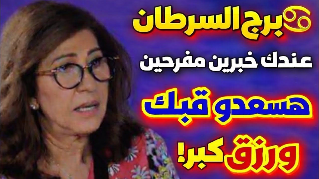 برج السرطان 🔥رحيل جار السوء استلام اوراق مهمه ابشر بخبر حلو طريق حلو هتكسبوا فرحه طال انتظارها مكال