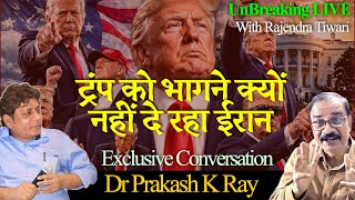 🔴 West Asia Crisis । Trump । IRAN । Exclusive Ana।ysis by Dr Prakash K. Ray