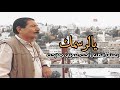 الراحل عريان سيد خلف خليتني بديرت غرب مالوم والمدمع يكت القصيدة كاملة الراحل عريان سيد خلف خليتني بديرت غرب مالوم والمدمع يكت القصيدة كاملة